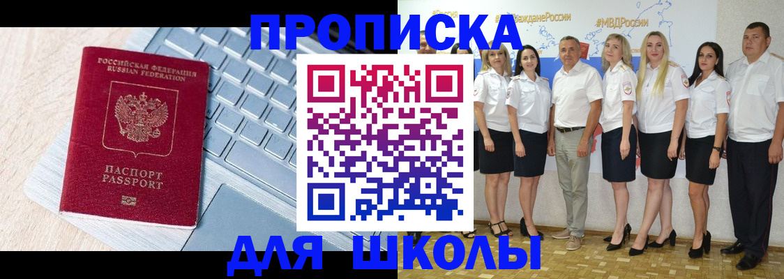 временная регистрация для школы в Перми